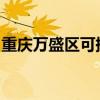 重慶萬盛區(qū)可提供晶弘冰箱維修服務(wù)地址在哪