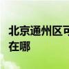 北京通州區(qū)可提供伊萊克斯冰箱維修服務(wù)地址在哪 北京通州區(qū)可提供伊萊克斯冰箱維修服務(wù)地址在哪