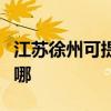江蘇徐州可提供伊萊克斯冰箱維修服務(wù)地址在哪