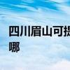 四川眉山可提供東芝中央空調維修服務地址在哪