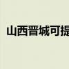 山西晉城可提供晶弘冰箱維修服務(wù)地址在哪
