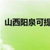 山西陽(yáng)泉可提供三星冰箱維修服務(wù)地址在哪