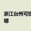 浙江臺州可提供東芝中央空調維修服務地址在哪