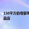 150平方的母嬰用品店怎么裝修 求大神說下怎樣裝修母嬰用品店 