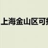 上海金山區(qū)可提供美菱冰箱維修服務地址在哪