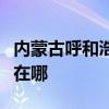 內(nèi)蒙古呼和浩特可提供海爾冰箱維修服務地址在哪