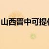 山西晉中可提供西門子冰箱維修服務(wù)地址在哪