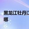 黑龍江牡丹江可提供志高冰箱維修服務(wù)地址在哪