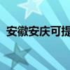 安徽安慶可提供美菱冰箱維修服務地址在哪