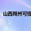 山西朔州可提供美菱冰箱維修服務(wù)地址在哪
