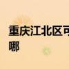 重慶江北區(qū)可提供惠而浦冰箱維修服務(wù)地址在哪