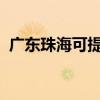 廣東珠?？商峁┖柋渚S修服務(wù)地址在哪