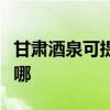 甘肅酒泉可提供東芝中央空調(diào)維修服務(wù)地址在哪