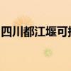 四川都江堰可提供海信冰箱維修服務(wù)地址在哪