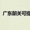 廣東韶關(guān)可提供東芝冰箱維修服務(wù)地址在哪 廣東韶關(guān)可提供東芝冰箱維修服務(wù)地址在哪