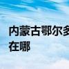 內(nèi)蒙古鄂爾多斯可提供東芝冰箱維修服務(wù)地址在哪