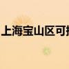 上海寶山區(qū)可提供三星冰箱維修服務(wù)地址在哪