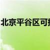 北京平谷區(qū)可提供統(tǒng)帥冰箱維修服務(wù)地址在哪