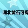 湖北黃石可提供海爾冰箱維修服務地址在哪