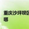 重慶沙坪壩區(qū)可提供統(tǒng)帥冰箱維修服務(wù)地址在哪
