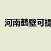 河南鶴壁可提供松下冰箱維修服務(wù)地址在哪
