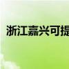 浙江嘉興可提供三星冰箱維修服務(wù)地址在哪
