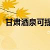 甘肅酒泉可提供TCL冰箱維修服務(wù)地址在哪