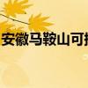 安徽馬鞍山可提供三星冰箱維修服務(wù)地址在哪