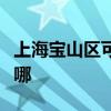 上海寶山區(qū)可提供惠而浦冰箱維修服務(wù)地址在哪