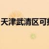 天津武清區(qū)可提供美菱冰箱維修服務(wù)地址在哪