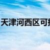 天津河西區(qū)可提供志高冰箱維修服務(wù)地址在哪
