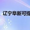 遼寧阜新可提供康佳冰箱維修服務(wù)地址在哪