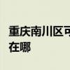 重慶南川區(qū)可提供伊萊克斯冰箱維修服務(wù)地址在哪