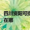 四川資陽可提供格蘭仕中央空調(diào)維修服務(wù)地址在哪