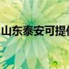 山東泰安可提供榮事達冰箱維修服務(wù)地址在哪