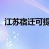 江蘇宿遷可提供晶弘冰箱維修服務地址在哪