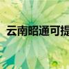 云南昭通可提供美菱冰箱維修服務(wù)地址在哪