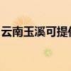 云南玉溪可提供惠而浦冰箱維修服務(wù)地址在哪