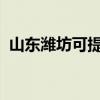 山東濰坊可提供博世冰箱維修服務(wù)地址在哪