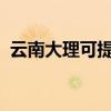 云南大理可提供博世冰箱維修服務(wù)地址在哪