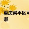 重慶梁平區(qū)可提供西門子冰箱維修服務(wù)地址在哪