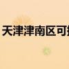 天津津南區(qū)可提供TCL冰箱維修服務(wù)地址在哪