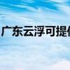 廣東云浮可提供卡薩帝冰箱維修服務(wù)地址在哪