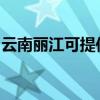 云南麗江可提供澳柯瑪冰箱維修服務地址在哪