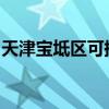 天津?qū)氎鎱^(qū)可提供海爾冰箱維修服務地址在哪