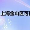 上海金山區(qū)可提供新飛冰箱維修服務(wù)地址在哪