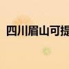 四川眉山可提供美菱冰箱維修服務(wù)地址在哪 四川眉山可提供美菱冰箱維修服務(wù)地址在哪