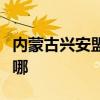 內(nèi)蒙古興安盟可提供博世冰箱維修服務(wù)地址在哪
