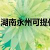湖南永州可提供格蘭仕冰箱維修服務(wù)地址在哪