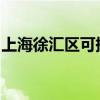 上海徐匯區(qū)可提供科龍冰箱維修服務(wù)地址在哪